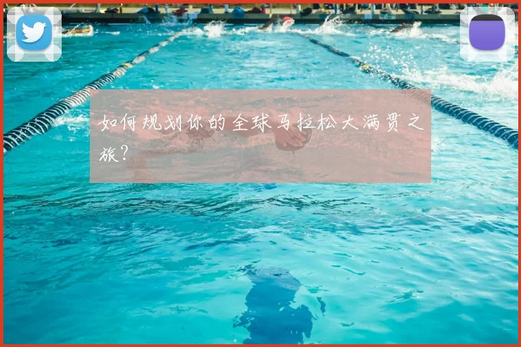 如何规划你的全球马拉松大满贯之旅？