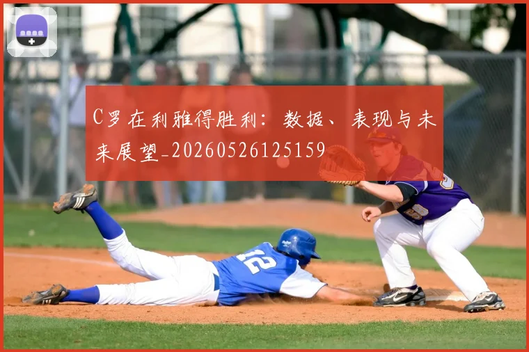 C罗在利雅得胜利：数据、表现与未来展望_20260526125159