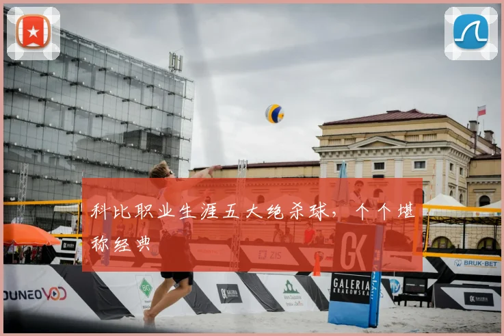 科比职业生涯五大绝杀球，个个堪称经典