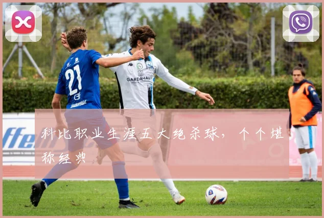 科比职业生涯五大绝杀球,个个堪称经典